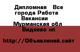 Дипломная - Все города Работа » Вакансии   . Мурманская обл.,Видяево нп